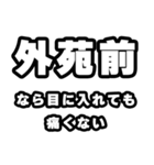 外苑前好きなあなたへ（個別スタンプ：13）