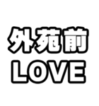 外苑前好きなあなたへ（個別スタンプ：14）