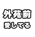外苑前好きなあなたへ（個別スタンプ：15）