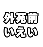 外苑前好きなあなたへ（個別スタンプ：16）