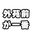 外苑前好きなあなたへ（個別スタンプ：17）
