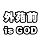 外苑前好きなあなたへ（個別スタンプ：18）