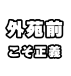 外苑前好きなあなたへ（個別スタンプ：19）