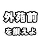 外苑前好きなあなたへ（個別スタンプ：20）