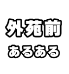 外苑前好きなあなたへ（個別スタンプ：21）