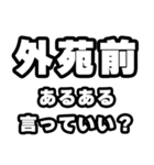 外苑前好きなあなたへ（個別スタンプ：22）