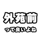 外苑前好きなあなたへ（個別スタンプ：24）