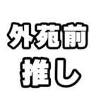 外苑前好きなあなたへ（個別スタンプ：26）