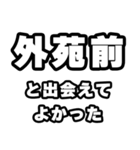 外苑前好きなあなたへ（個別スタンプ：27）
