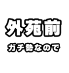 外苑前好きなあなたへ（個別スタンプ：28）