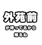外苑前好きなあなたへ（個別スタンプ：29）