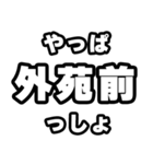外苑前好きなあなたへ（個別スタンプ：30）