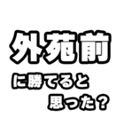 外苑前好きなあなたへ（個別スタンプ：32）