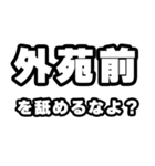 外苑前好きなあなたへ（個別スタンプ：34）