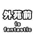 外苑前好きなあなたへ（個別スタンプ：35）