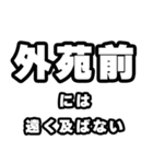 外苑前好きなあなたへ（個別スタンプ：36）