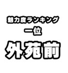 外苑前好きなあなたへ（個別スタンプ：37）