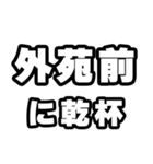 外苑前好きなあなたへ（個別スタンプ：39）