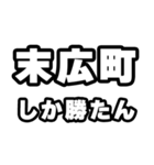 末広町好きなあなたへ（個別スタンプ：3）