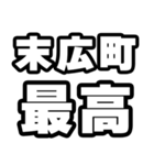 末広町好きなあなたへ（個別スタンプ：4）