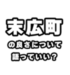 末広町好きなあなたへ（個別スタンプ：5）