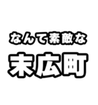 末広町好きなあなたへ（個別スタンプ：6）