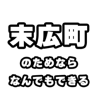 末広町好きなあなたへ（個別スタンプ：9）