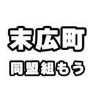 末広町好きなあなたへ（個別スタンプ：10）