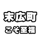 末広町好きなあなたへ（個別スタンプ：11）