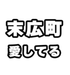 末広町好きなあなたへ（個別スタンプ：15）