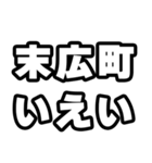 末広町好きなあなたへ（個別スタンプ：16）