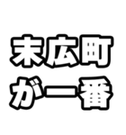 末広町好きなあなたへ（個別スタンプ：17）