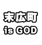 末広町好きなあなたへ（個別スタンプ：18）