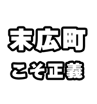 末広町好きなあなたへ（個別スタンプ：19）