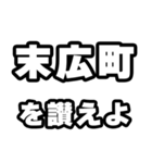 末広町好きなあなたへ（個別スタンプ：20）