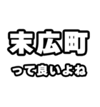 末広町好きなあなたへ（個別スタンプ：24）