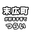 末広町好きなあなたへ（個別スタンプ：25）
