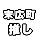 末広町好きなあなたへ（個別スタンプ：26）