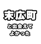 末広町好きなあなたへ（個別スタンプ：27）