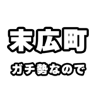 末広町好きなあなたへ（個別スタンプ：28）