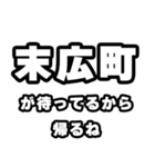 末広町好きなあなたへ（個別スタンプ：29）