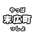 末広町好きなあなたへ（個別スタンプ：30）