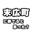 末広町好きなあなたへ（個別スタンプ：32）