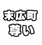 末広町好きなあなたへ（個別スタンプ：33）