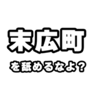 末広町好きなあなたへ（個別スタンプ：34）