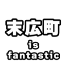 末広町好きなあなたへ（個別スタンプ：35）