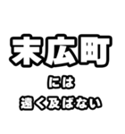 末広町好きなあなたへ（個別スタンプ：36）