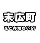 末広町好きなあなたへ（個別スタンプ：38）
