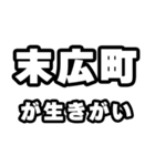 末広町好きなあなたへ（個別スタンプ：40）