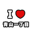 青山一丁目好きなあなたへ（個別スタンプ：1）